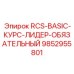 9852955801 RCS-BASIC-КУРС-ЛИДЕР-ОБЯЗАТЕЛЬНЫЙ Epiroc