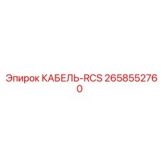 2658552760 КАБЕЛЬ-RCS Epiroc
