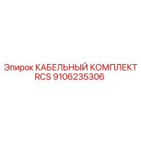 9106235306 КАБЕЛЬНЫЙ КОМПЛЕКТ RCS Epiroc