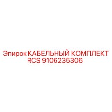 Комплект кабелей управления RCS 9106235306 Epiroc