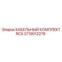 3719012278 КАБЕЛЬНЫЙ КОМПЛЕКТ RCS Epiroc