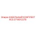 Комплект кабелей RCS 3719012278 производителя Epiroc