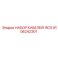 9106242301 НАБОР КАБЕЛЕЙ-RCS Epiroc