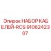 9106242307 НАБОР КАБЕЛЕЙ-RCS Epiroc