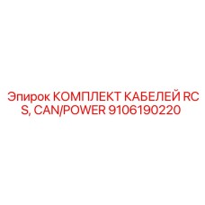 Кабели для систем управления и питания RCS от Epiroc