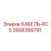 2658399761 КАБЕЛЬ-RCS Epiroc