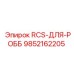 9852162205 RCS-ДЛЯ-РОББ Epiroc