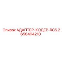 2658464210 АДАПТЕР-КОДЕР-RCS Epiroc
