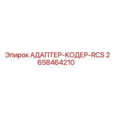 2658464210 АДАПТЕР-КОДЕР-RCS Epiroc