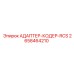 2658464210 АДАПТЕР-КОДЕР-RCS Epiroc