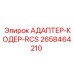 2658464210 АДАПТЕР-КОДЕР-RCS Epiroc