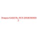 2658399992 КАБЕЛЬ-RCS Epiroc