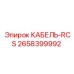 2658399992 КАБЕЛЬ-RCS Epiroc