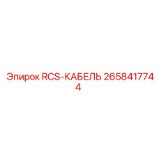 2658417744 RCS-КАБЕЛЬ Epiroc