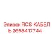 2658417744 RCS-КАБЕЛЬ Epiroc