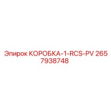 2657938748 КОРОБКА-1-RCS-PV Epiroc