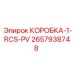 2657938748 КОРОБКА-1-RCS-PV Epiroc