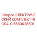 5580028601 ЭЛЕКТРИЧЕСКИЙ КОМПЛЕКТ-RCS4-С Epiroc