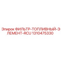 1310475330 ФИЛЬТР-ТОПЛИВНЫЙ-ЭЛЕМЕНТ-RCU Epiroc