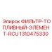 1310475330 ФИЛЬТР-ТОПЛИВНЫЙ-ЭЛЕМЕНТ-RCU Epiroc