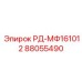 88055490 РД-МФ161012 Epiroc