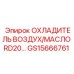 GS15666761 ОХЛАДИТЕЛЬ ВОЗДУХ/МАСЛО RD20 Epiroc