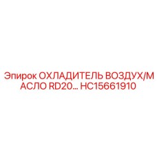 HC15661910 ОХЛАДИТЕЛЬ ВОЗДУХ/МАСЛО RD20 Epiroc