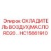 HC15661910 ОХЛАДИТЕЛЬ ВОЗДУХ/МАСЛО RD20 Epiroc