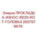 2657979676 ПРОКЛАДКА-ИЗНОС-RD20-ROT-ГОЛОВКА Epiroc