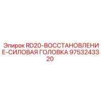 RD20-ВОССТАНОВЛЕНИЕ-СИЛОВАЯ ГОЛОВКА [9753243320] Epiroc