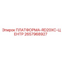 2657968927 ПЛАТФОРМА-RD20XC-ЦЕНТР Epiroc