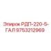 9753212969 РДП-220-5-ГАЛ | Epiroc