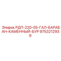 9753212939 РДП-220-55-ГАЛ-БАРАБАН-КАМЕННЫЙ-БУР | Epiroc