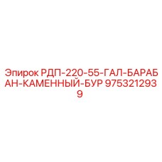 9753212939 РДП-220-55-ГАЛ-БАРАБАН-КАМЕННЫЙ-БУР | Epiroc