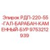 9753212939 РДП-220-55-ГАЛ-БАРАБАН-КАМЕННЫЙ-БУР | Epiroc