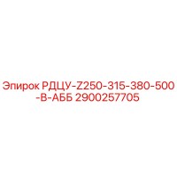2900257705 РДЦУ-Z250-315-380-500-В-АББ | Epiroc