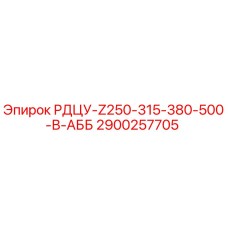 2900257705 РДЦУ-Z250-315-380-500-В-АББ | Epiroc