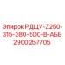 2900257705 РДЦУ-Z250-315-380-500-В-АББ | Epiroc
