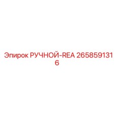 2658591316 РУЧНОЙ-REA Epiroc