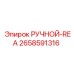 2658591316 РУЧНОЙ-REA Epiroc