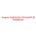 2657898249 ПОДУШКА-РЕАКЦИЯ Epiroc