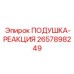 2657898249 ПОДУШКА-РЕАКЦИЯ Epiroc