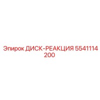 5541114200 ДИСК-РЕАКЦИЯ Epiroc