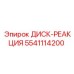 5541114200 ДИСК-РЕАКЦИЯ Epiroc