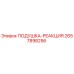 2657898256 ПОДУШКА-РЕАКЦИЯ Epiroc