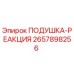 2657898256 ПОДУШКА-РЕАКЦИЯ Epiroc