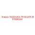 2657898264 ПОДУШКА-РЕАКЦИЯ Epiroc