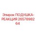2657898264 ПОДУШКА-РЕАКЦИЯ Epiroc