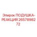 2657898272 ПОДУШКА-РЕАКЦИЯ Epiroc