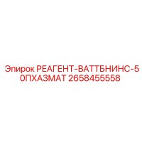 2658455558 РЕАГЕНТ-ВАТТБНИНС-50ПХАЗМАТ (Epiroc)